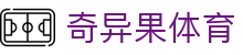 奇异果体育www.qyg.vip com_奇异果体育_开户注册中心